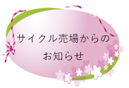 サイクル売場.png