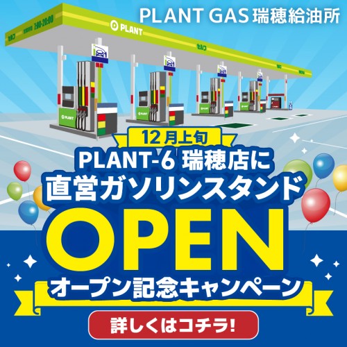 2510M040042_PLANT_瑞穂GSオープン_HPサムネ.jpg