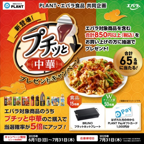 25年プチッと中華CP_PLANT様860x860px.jpg