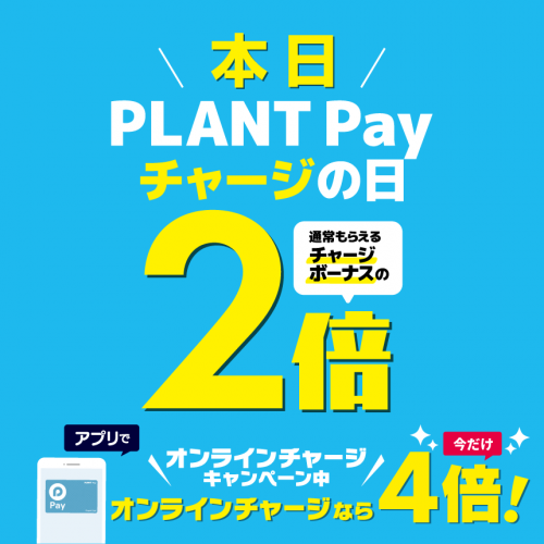 2倍_HPサムネイル_860ｘ860 本日_オンラインチャージVer.png