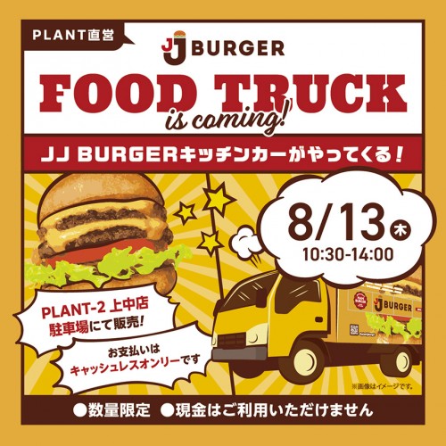 20260720_136_jjb_キッチンカー_上中店_sns_ol_hp_860-860.jpg