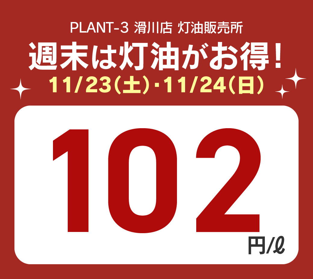 10滑川_特別価格20241123.png