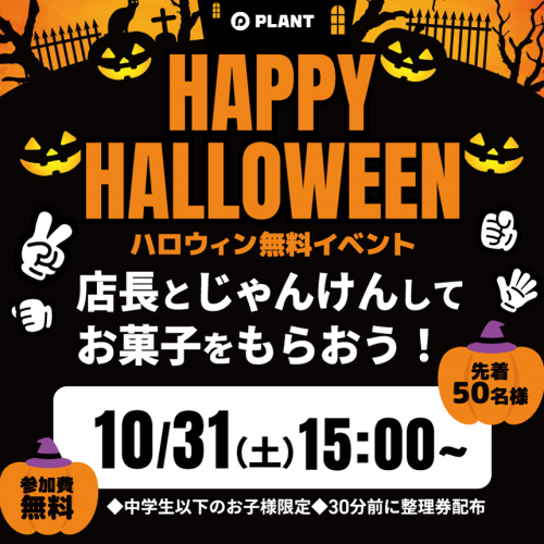 20261031_ハロウィンじゃんけん大会_ol_HP860ｘ860.png