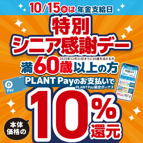 2509M040032_PLANT_シニア感謝デー_HPサムネ.png