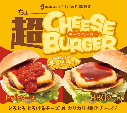 202411_jjb_11月限定_超チーズバーガー_line.jpg