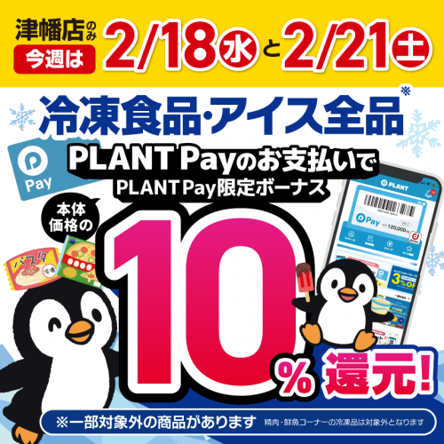 津幡店｜PLANT公式サイト（スーパーセンタープラント）