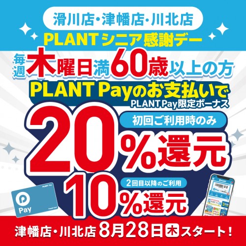 20250828_シニア感謝デー津幡・川北開始_HPサムネイル予告.jpg