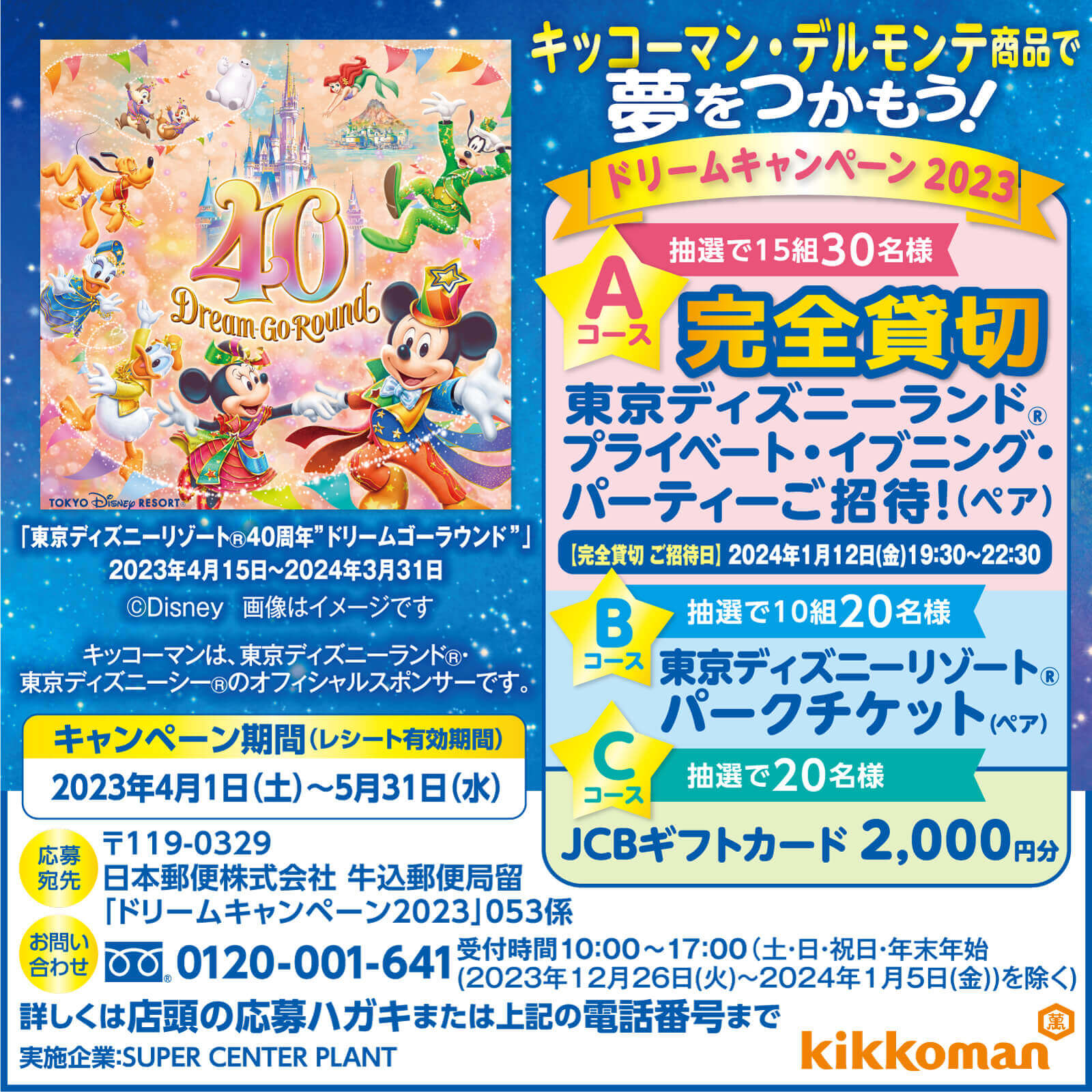 ドリームキャンペーン2023