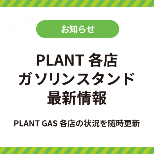 ガソリンスタンド_最新情報.png