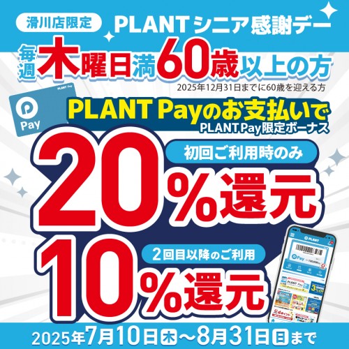 2506M010092_PLANT_滑川シニア10％還元_HPサムネイル.jpg