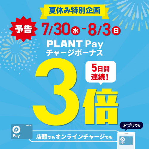 20250730夏休み特別企画_チャージ3倍_サムネイル_予告.png