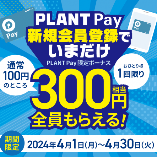 20240401_PLANTPay新規会登録で300円_サムネイル.png