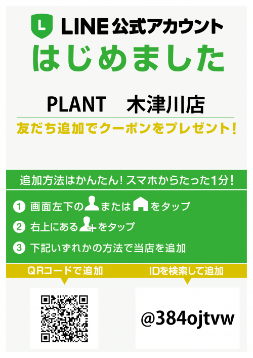 LINE公式アカウントPOP_PLANT木津川店様.png