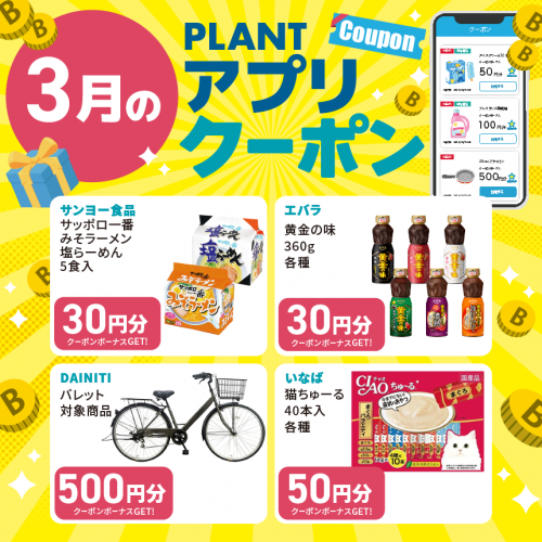 2602M040038_PLANT_アプリクーポン一覧_3月_HPサムネイル.png