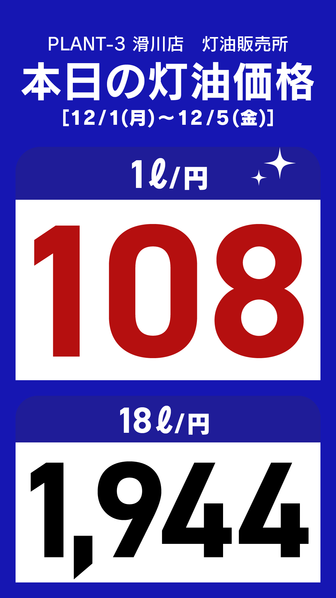 10_滑川店_灯油通常価格_縦型_20251201.png