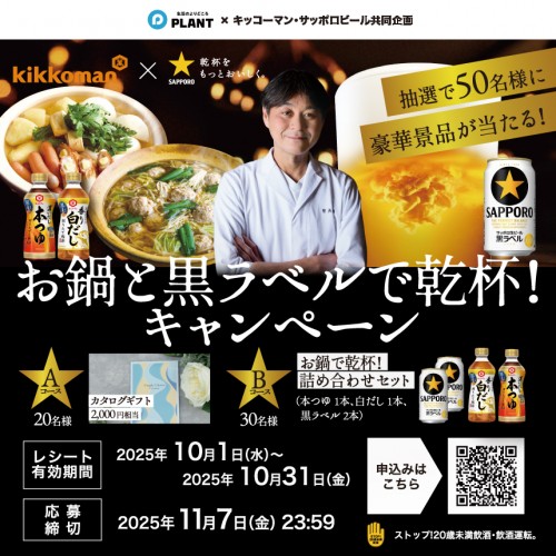 20251001-31_サムネ用_サッポロビールCP.jpg