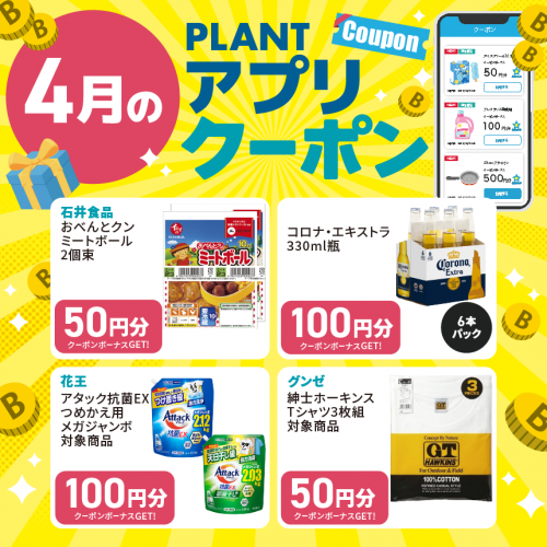 2603M040029_PLANT_アプリクーポン一覧_4月_HPサムネイル.png