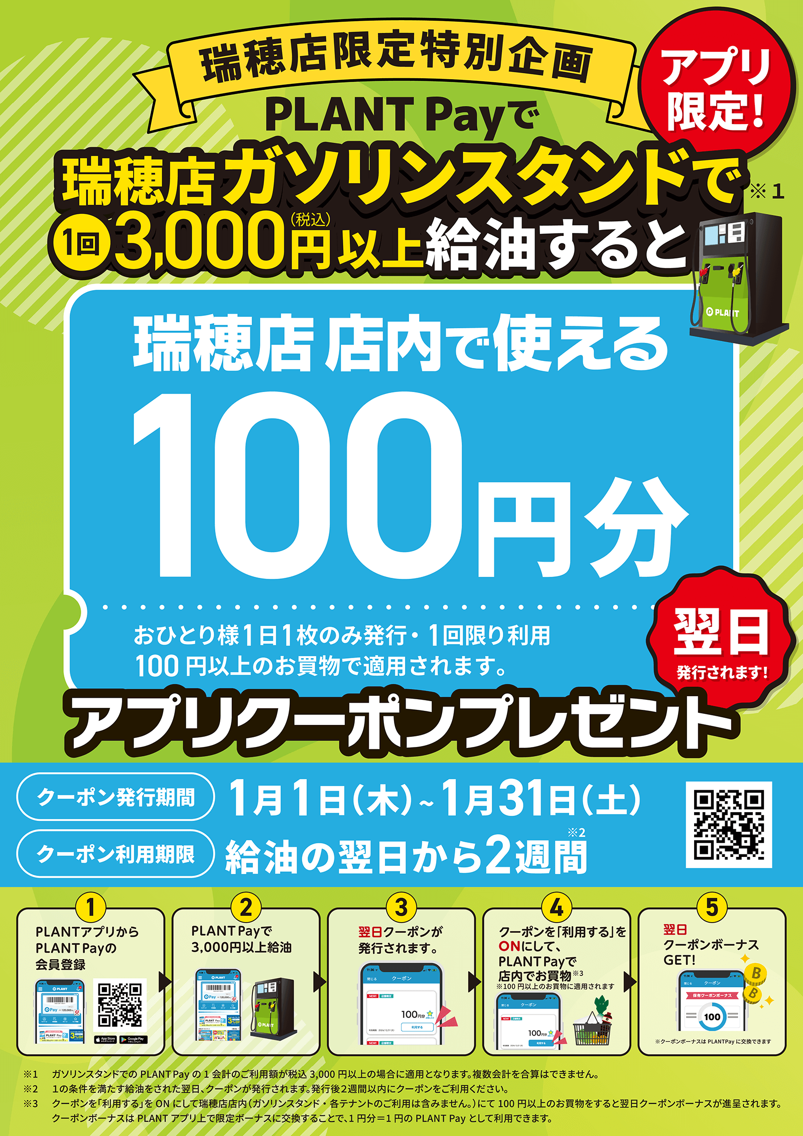 PLANT-6瑞穂店に直営ガソリンスタンド12月5日新規オープン！｜イベント
