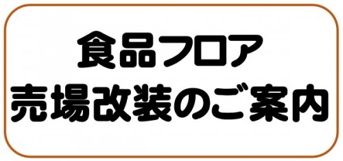売場改装ブログ画像.jpg