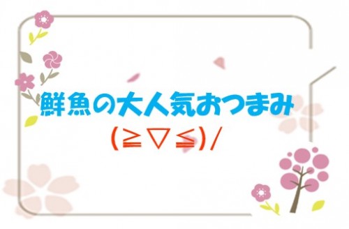 鮮魚タイトル.jpg