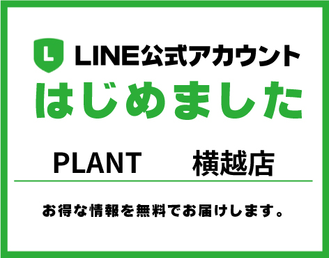 LINE公式アカウントPOP_横越店_メイン画像.jpg