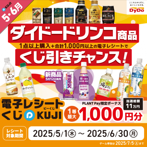 2502M010074_PLANT_5月P-KUJI_ダイドー_HP_W860H860.png