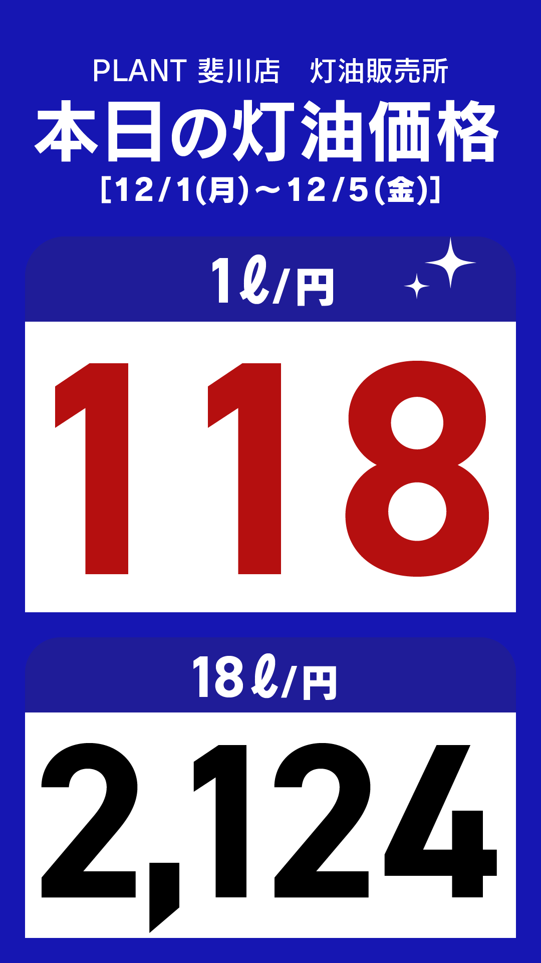 25_斐川店_灯油通常価格_縦型_20251201.png