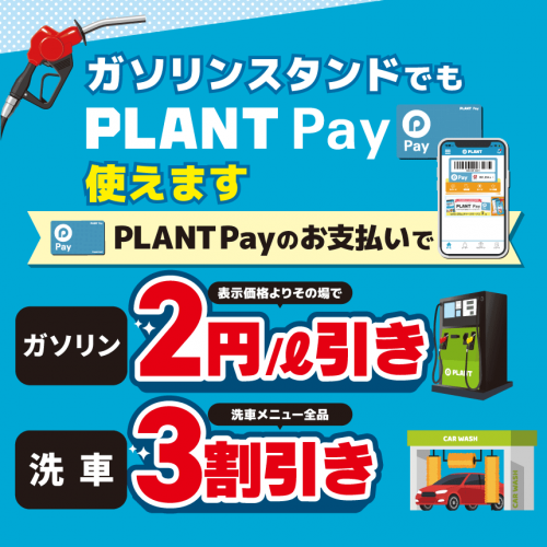 2410M010075_PLANT_全店GS_PLANTPay支払_HPbnr165.png