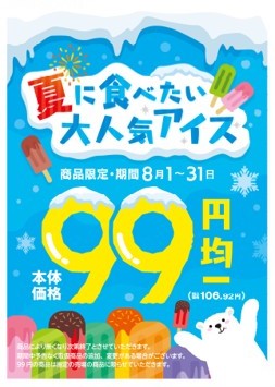 2024.07.30【日配】夏に食べたい大人気アイス99円均一.JPG