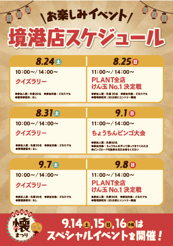 A3_natsu_schedule_13sakaiminato.png