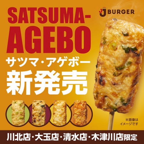 20260909_jjb_サツマアゲボー_sns_ol_instagram_860-860.jpg
