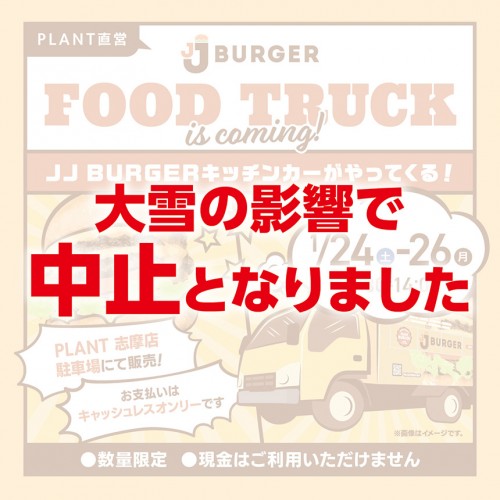 860-860_20251223_255_jjb_キッチンカー_志摩店_sns_cp_中止.jpg