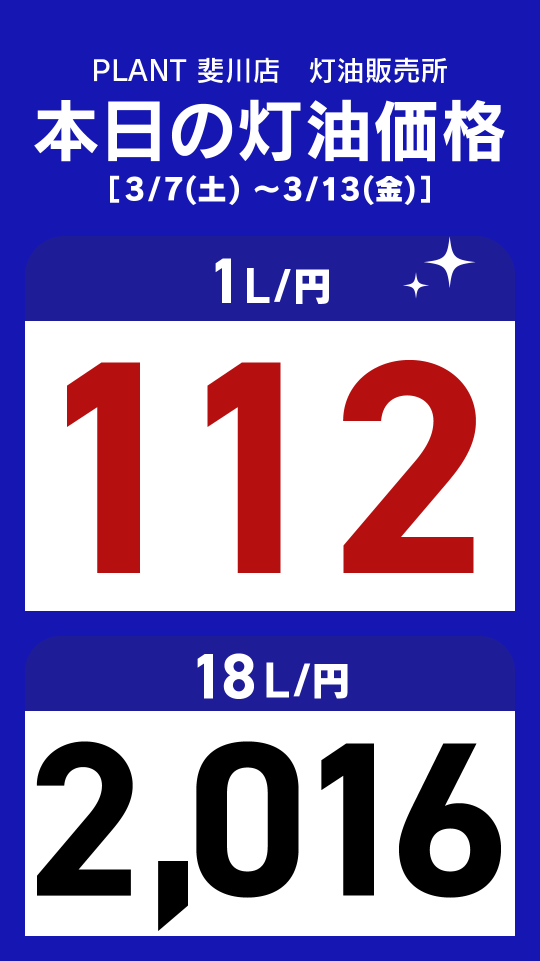 25_斐川店_灯油通常価格_縦型_20260307-0313.png
