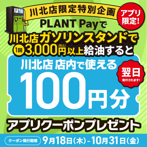 20250918_相互送客クーポン_HPサムネ_ガソリン➨店内.png