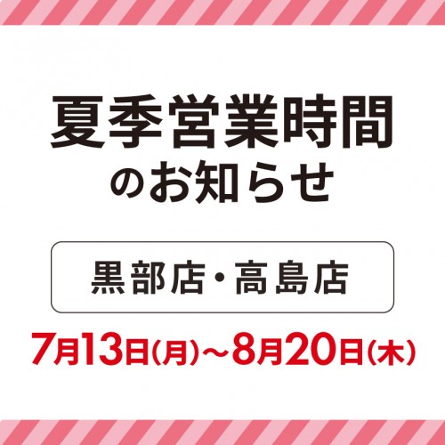 20260713_夏季営業時間のお知らせ_黒部高島.jpg