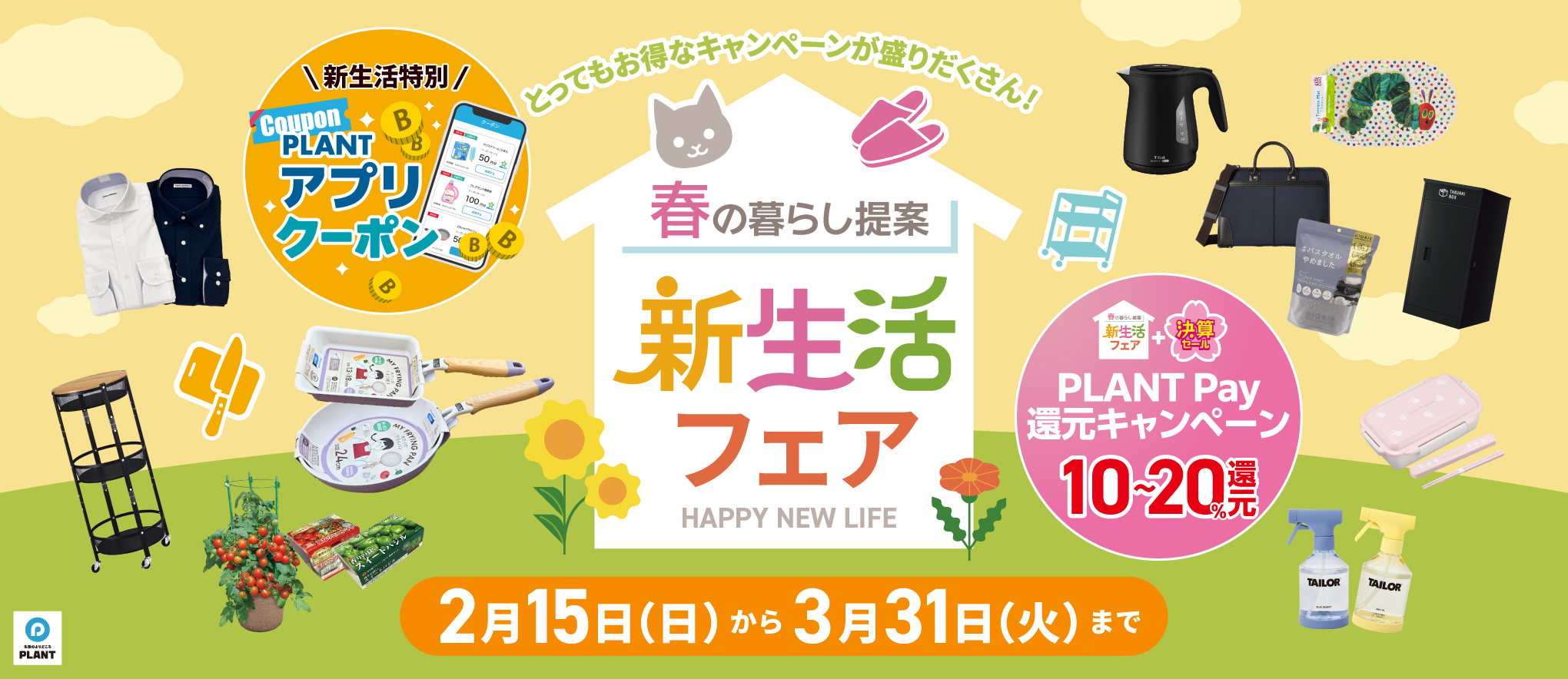 PLANTの新生活フェア