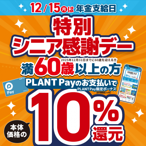 2509M040032_PLANT_シニア感謝デー_bnr_HPサムネ.png