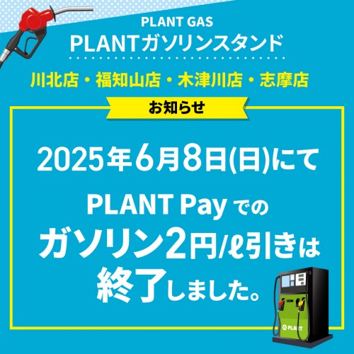 20250609_GS_PLANTPay2円引き終了_HP.jpg