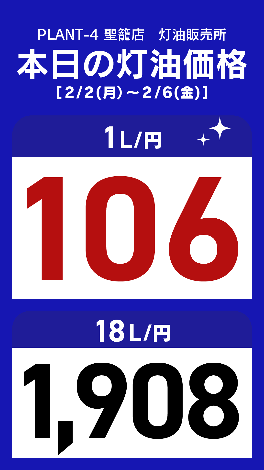 11_聖籠店_灯油通常価格_縦型_20260202-0206.png