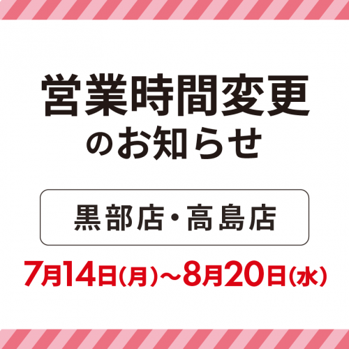 黒部高島_夏季営業時間_20250714.png