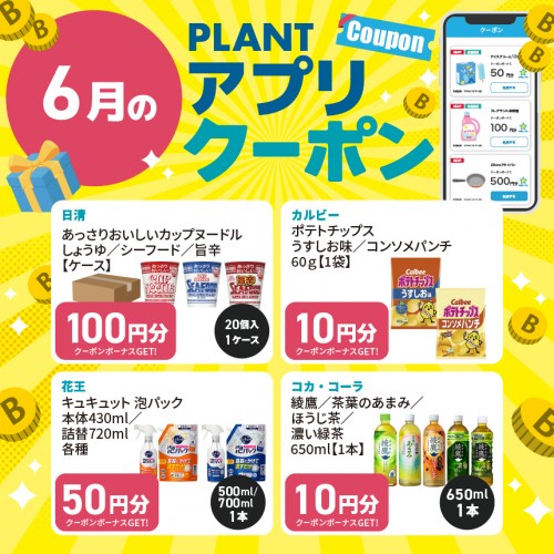 2504M010042_PLANT_アプリクーポン一覧_6月_HPサムネイルW860H860.jpg
