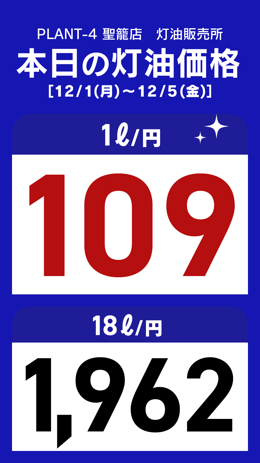 11_聖籠店_灯油通常価格_縦型_20251201.png