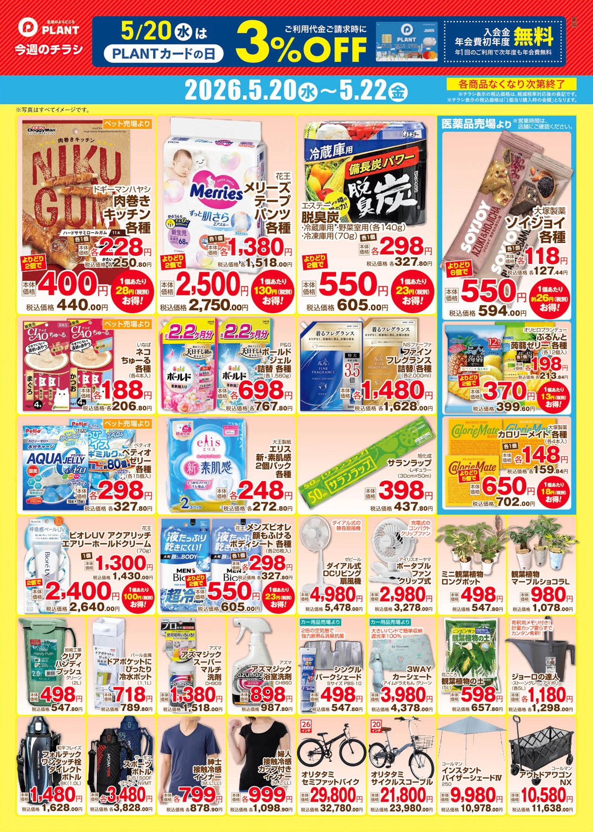 5/20（水）デジタル限定チラシ｜ブログ｜鏡野店｜PLANT公式サイト
