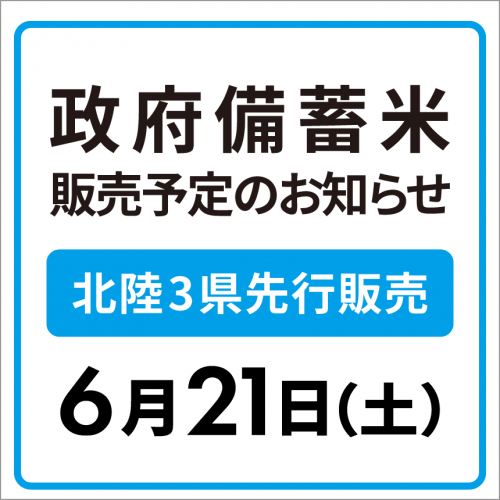 政府備蓄米先行販売について告知用20250620.png