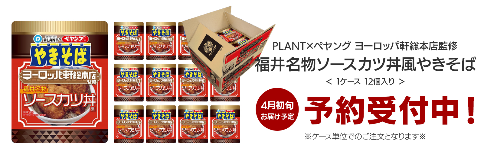 予約受付中】PLANT×ペヤング ヨーロッパ軒総本店監修｜福井名物