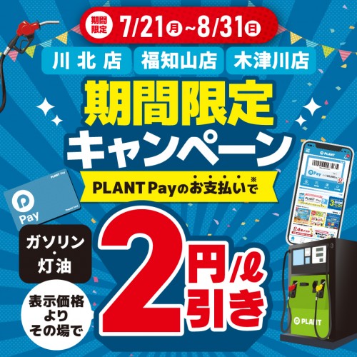 2507M010019_20_PLANT_GS_CP_bnr_期間限定CP_HP.jpg