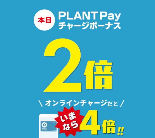 web_PLANTPayオンラインチャージCP_LINE1040 × 925pxチャージ２倍.png